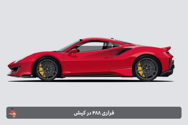 فراری ۴۸۸ در کیش